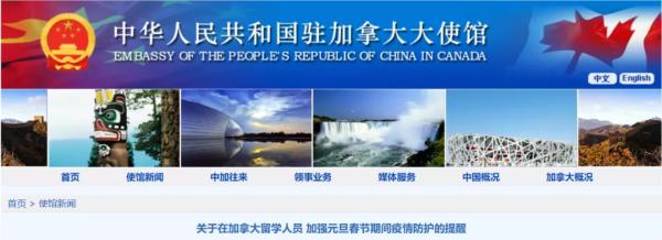 中国驻加拿大使馆网站截图