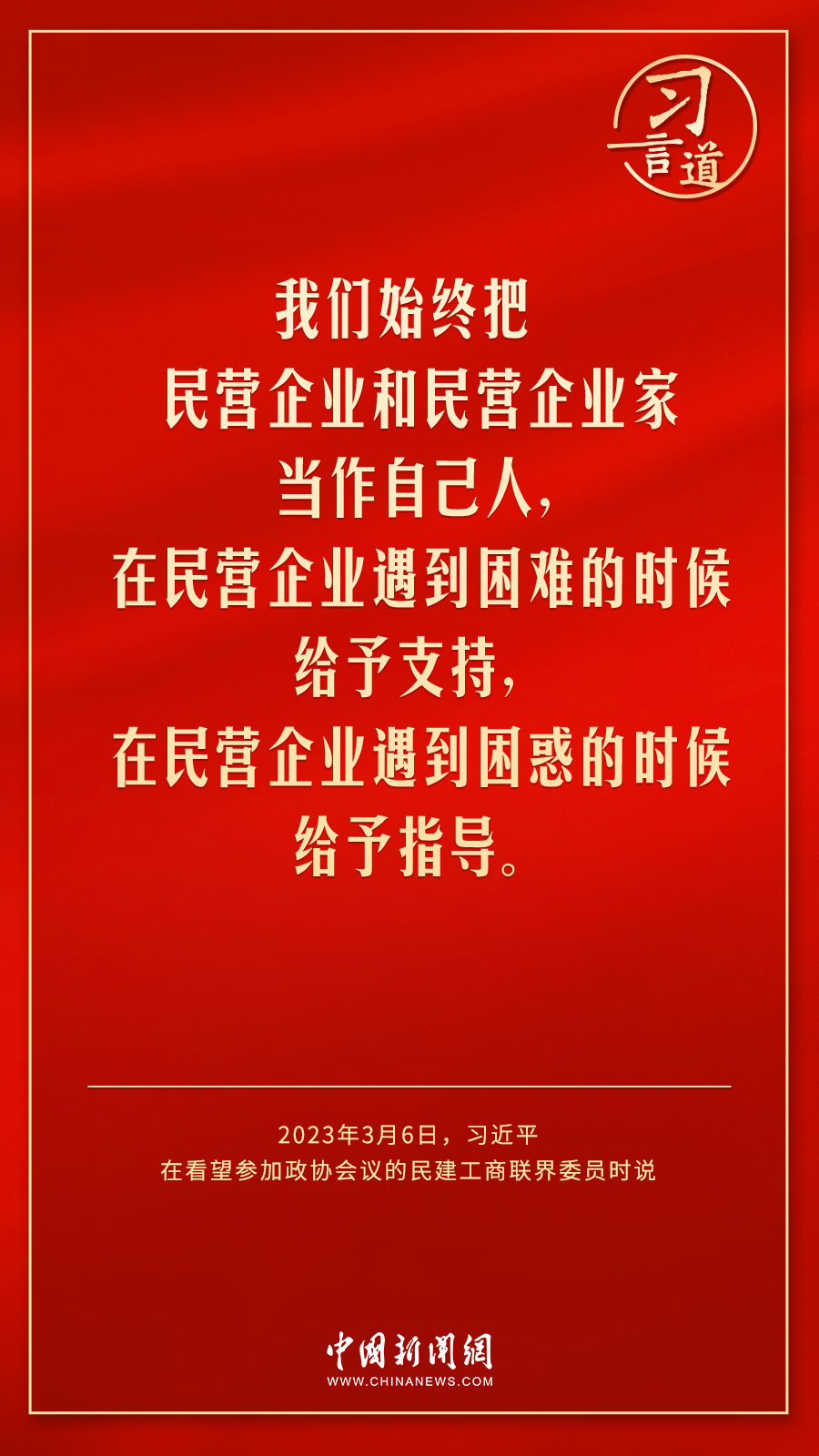 中共中央总书记、国家主席、中央军委主席习近平6日下午看望了参加全国政协十四届一次会议的民建、工商联界 ...