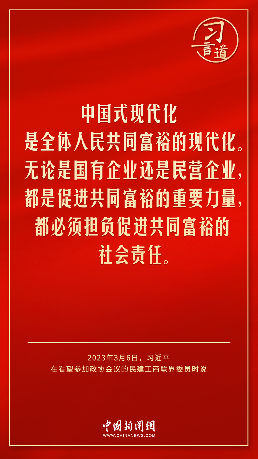中共中央总书记、国家主席、中央军委主席习近平6日下午看望了参加全国政协十四届一次会议的民建、工商联界 ...