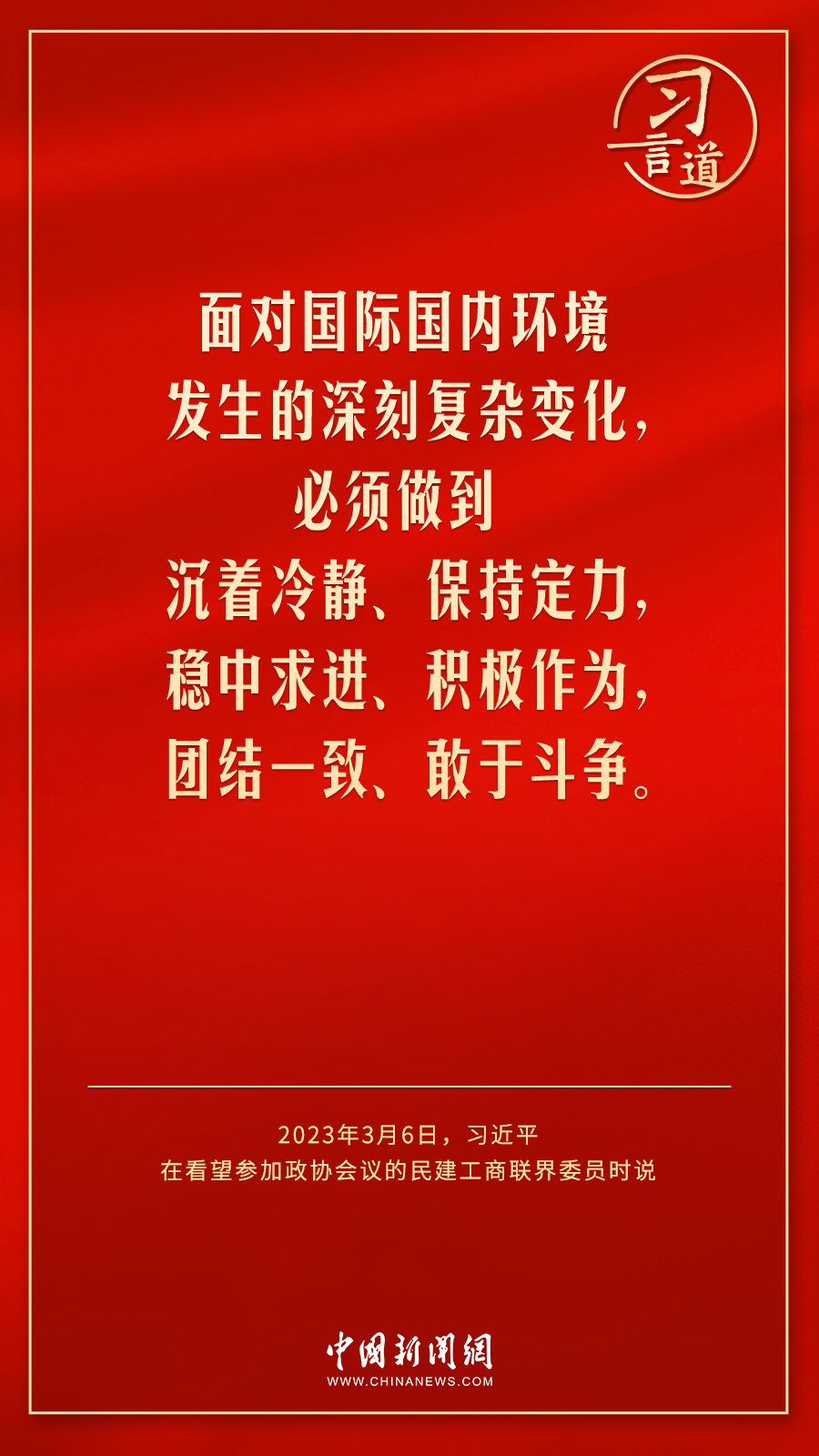 中共中央总书记、国家主席、中央军委主席习近平6日下午看望了参加全国政协十四届一次会议的民建、工商联界 ...