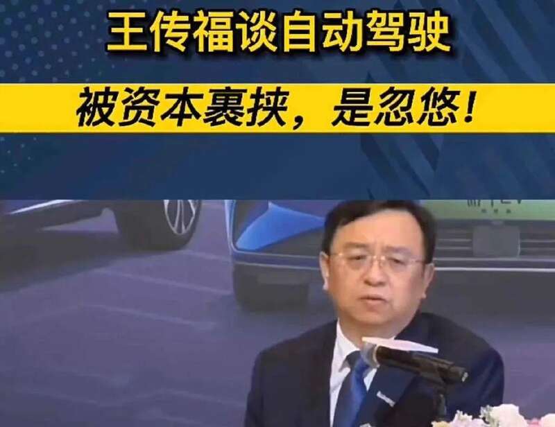 意气风发的王传福直言：自动驾驶都是忽悠，是“皇帝的新装”