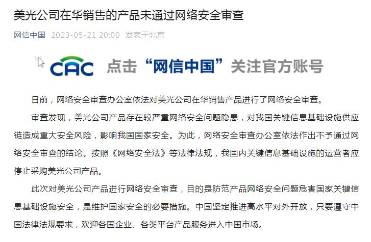 美光公司在华销售的产品未通过网络安全审查